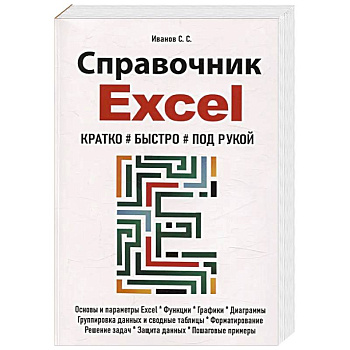 Справочник Excel. Кратко, быстро, под рукой