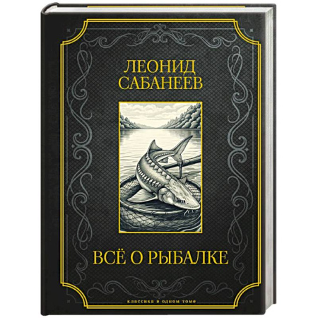 Общие работы о рыбалке, книга Все о рыбалке. Подарочное издание купить по скидке