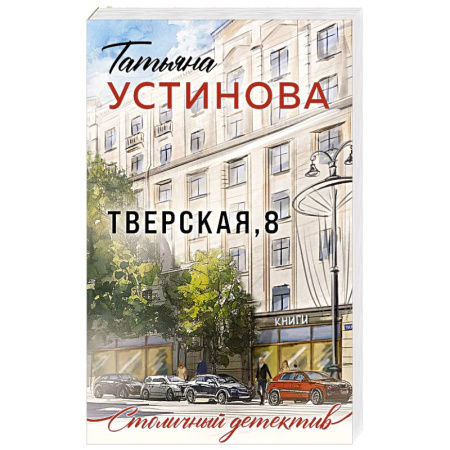 Отечественный женский детектив, книга Тверская, 8 купить по скидке