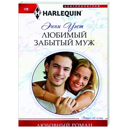 Зарубежный любовный роман, книга Любимый забытый муж купить по скидке
