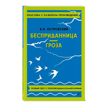 Бесприданница. Гроза Бесприданница. Гроза