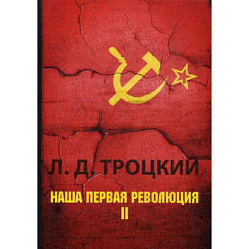 Наша первая революция Наша первая революция