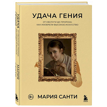 Удача гения. От обслуги до пророка. Как изобрели высокое искусство Удача гения. От обслуги до пророка. Как изобрели высокое искусство