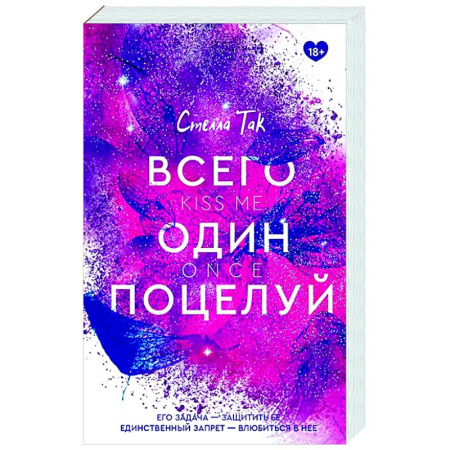 Зарубежный любовный роман, книга Всего один поцелуй купить по скидке