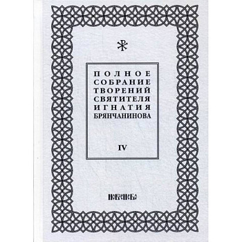 Полное собрание творений святителя Игнатия Брянчанинова Полное собрание творений святителя Игнатия Брянчанинова