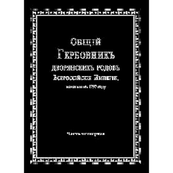 Общий гербовник дворянских родов РИ. Том 4 Общий гербовник дворянских родов РИ. Том 4