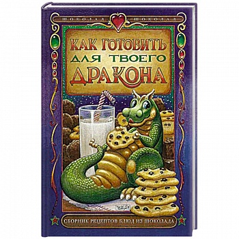 Как готовить для твоего дракона Как готовить для твоего дракона