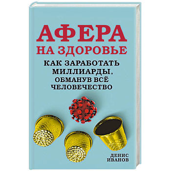Афера на здоровье. Как заработать миллиарды, обманув всё человечество Афера на здоровье. Как заработать миллиарды, обманув всё человечество