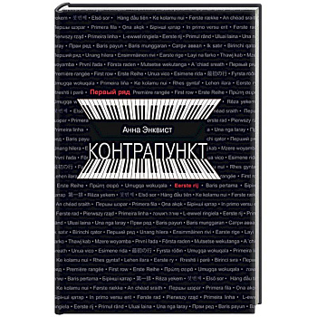 Контрапункт Контрапункт