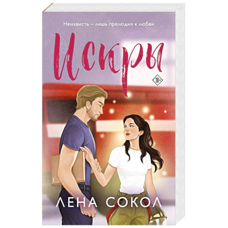 Отечественный любовный роман, книга Искры купить по скидке