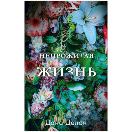 Зарубежная современная проза, книга Непрожитая жизнь купить по скидке