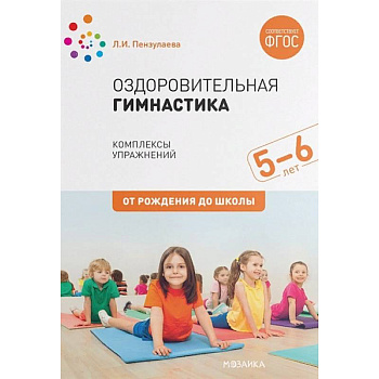 Оздоровительная гимнастика. Комплексы упражнений для детей 5-6 лет Оздоровительная гимнастика. Комплексы упражнений для детей 5-6 лет