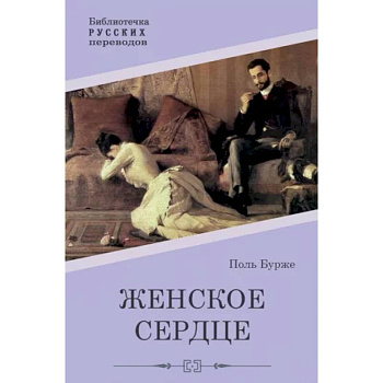 Женское сердце Женское сердце