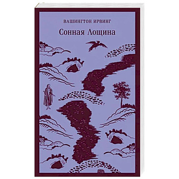 Сонная Лощина Сонная Лощина