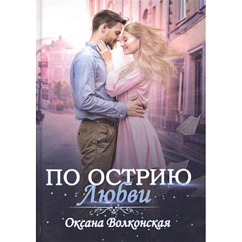 По острию любви По острию любви