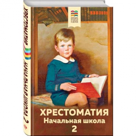 Проза для детей, книга Хрестоматия. Начальная школа. 2 купить по скидке