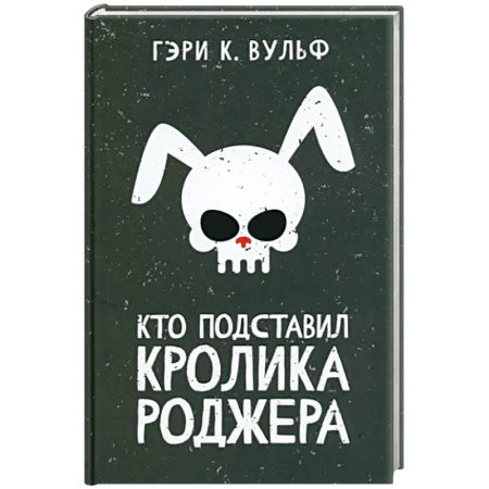 Зарубежный детектив, книга Кто подставил кролика Роджера купить по скидке