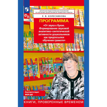 Общие работы по педагогике, книга Программа. 'От звука к букве (из опыта работы)' купить по скидке