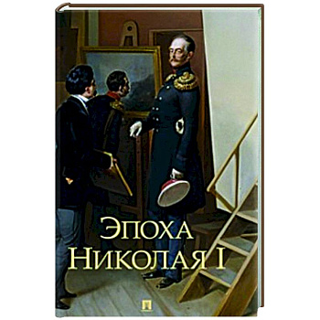 Эпоха Николая I Эпоха Николая I