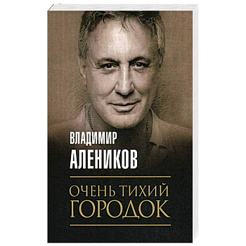 Очень тихий городок Очень тихий городок