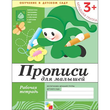 Прописи для малышей. Младшая группа. Рабочая тетрадь Прописи для малышей. Младшая группа. Рабочая тетрадь