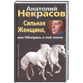 Сильная женщина, или Обопрись о мое плечо Сильная женщина, или Обопрись о мое плечо