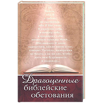 Драгоценные библейские обетования