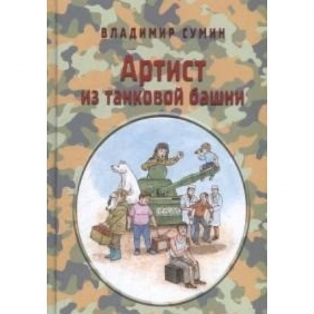 Книги, книга Артист из танковой башни купить по скидке