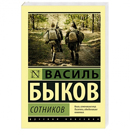 Русская современная проза, книга Сотников купить по скидке