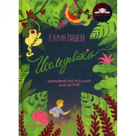 Современная художественная проза, книга Исследователь купить по скидке