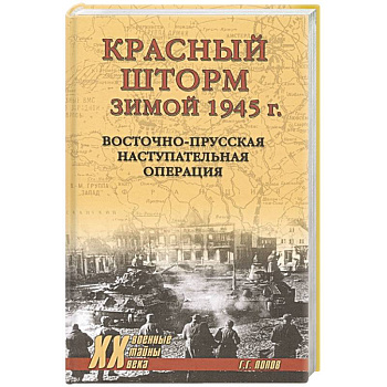 Красный шторм зимой 1945 г. Восточно-Прусская наступательная операция Красный шторм зимой 1945 г. Восточно-Прусская наступательная операция