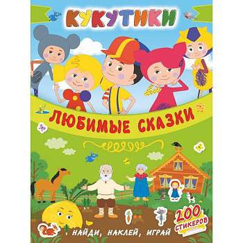 Кукутики. Любимые сказки Кукутики. Любимые сказки