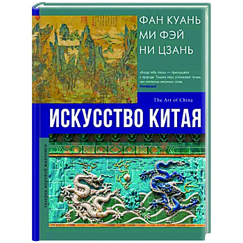 Искусство Китая Искусство Китая