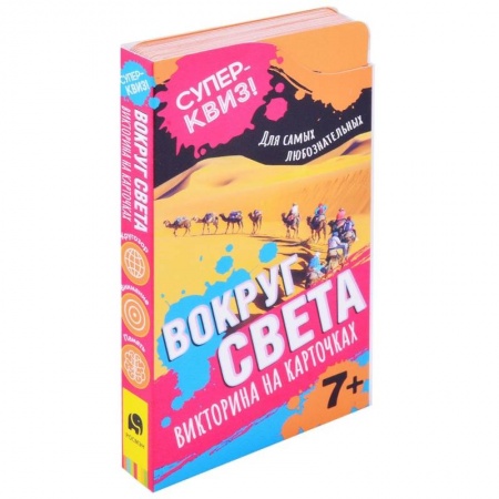 Все обо всем. Универсальные энциклопедии, книга Вокруг света (викторина на карточках) купить по скидке