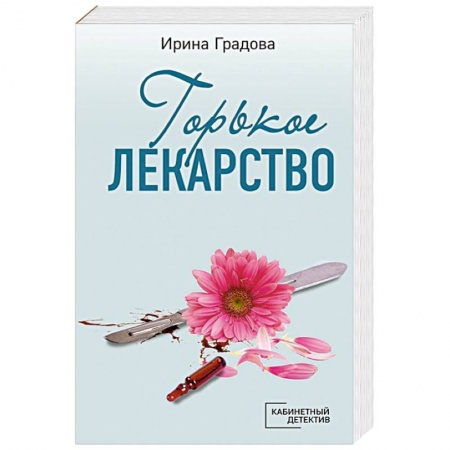 Отечественный женский детектив, книга Горькое лекарство купить по скидке
