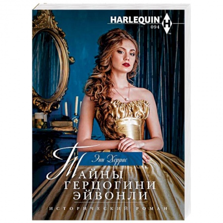 Исторический любовный роман, книга Тайны герцогини Эйвонли купить по скидке