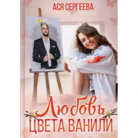 Отечественный любовный роман, книга Любовь цвета ванили купить по скидке
