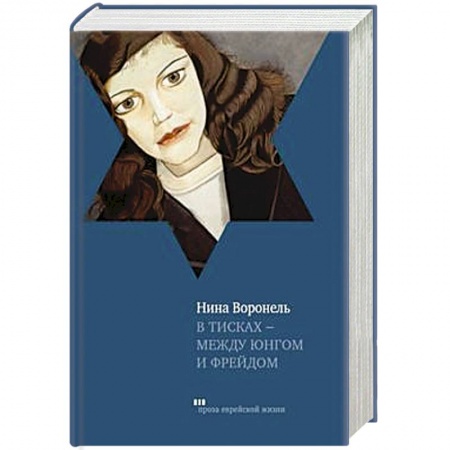 Книги, книга В тисках-между Юнгом и Фрейдом купить по скидке