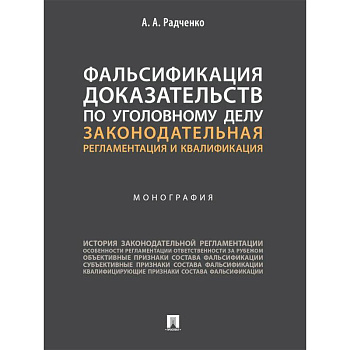 Фальсификация доказательств по уголовному делу:законодательная регламентация и квалификация