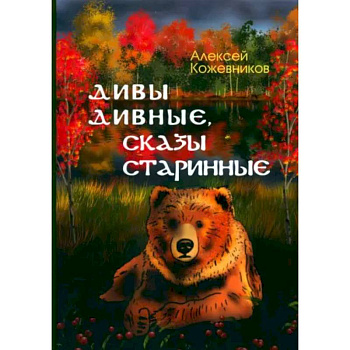 Дивы дивные, сказы старинные Дивы дивные, сказы старинные