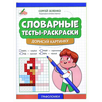 Словарные тесты-раскраски: дорисуй картинку Словарные тесты-раскраски: дорисуй картинку