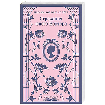 Страдания юного Вертера Страдания юного Вертера