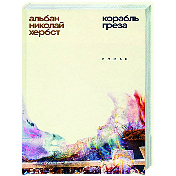 Корабль-греза