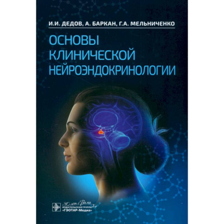 Эндокринология, книга Основы клинической нейроэндокринологии купить по скидке