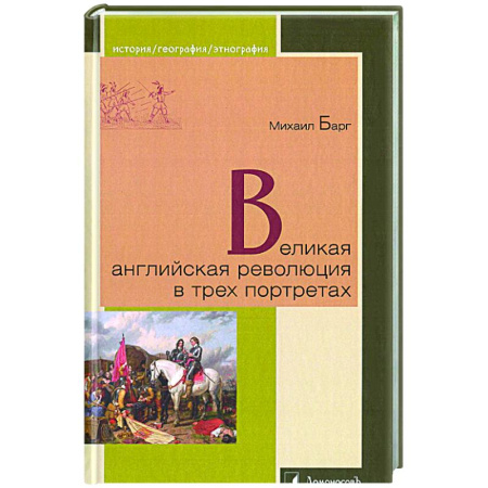Великобритания, книга Великая английская революция в трех портретах купить по скидке