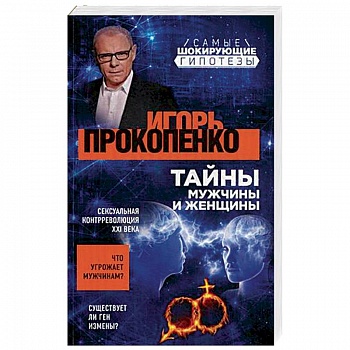Тайны мужчины и женщины Тайны мужчины и женщины