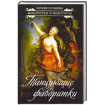 Танцующие фаворитки Танцующие фаворитки