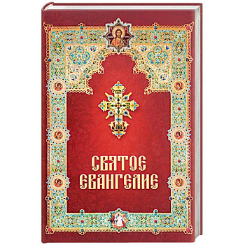 Святое Евангелие Святое Евангелие