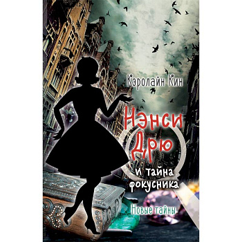 Нэнси Дрю и тайна фокусника Нэнси Дрю и тайна фокусника
