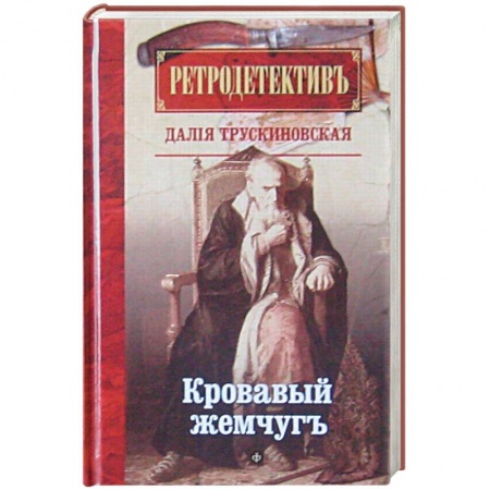 Книги, книга Кровавый жемчуг купить по скидке